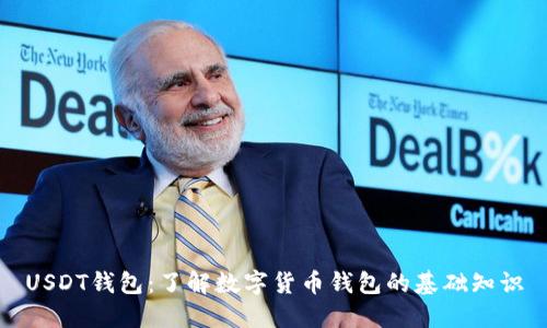 USDT钱包：了解数字货币钱包的基础知识