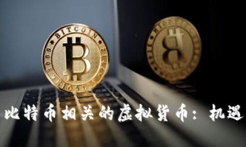 探索与比特币相关的虚拟货币: 机遇与挑战