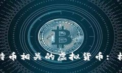 探索与比特币相关的虚拟货币: 机遇与挑战