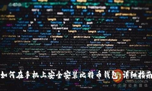 如何在手机上安全安装比特币钱包：详细指南