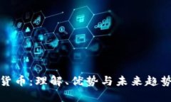 加密货币：理解、优势与未来趋势分析