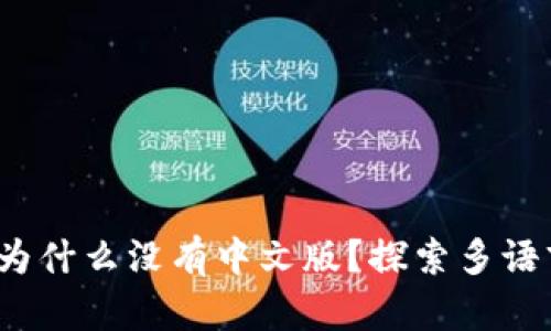 以太坊钱包：为什么没有中文版？探索多语言支持的未来