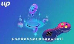 如何从瑞波钱包安全转出瑞波币（XRP）？
