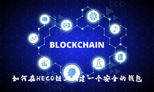 如何在HECO链上创建一个安全的钱包