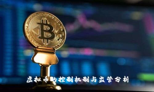 虚拟币的控制机制与监管分析