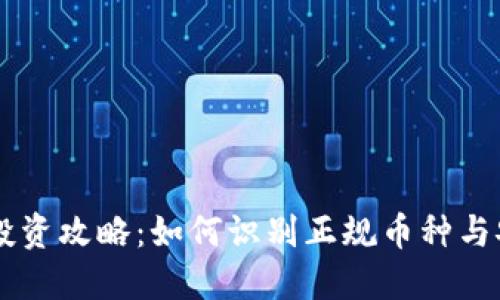 虚拟币投资攻略：如何识别正规币种与安全平台