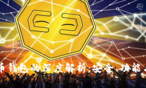私钥比特币钱包的深度解析：安全、功能与使用指南
