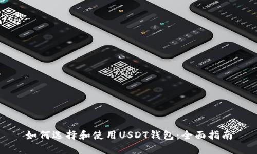 如何选择和使用USDT钱包：全面指南