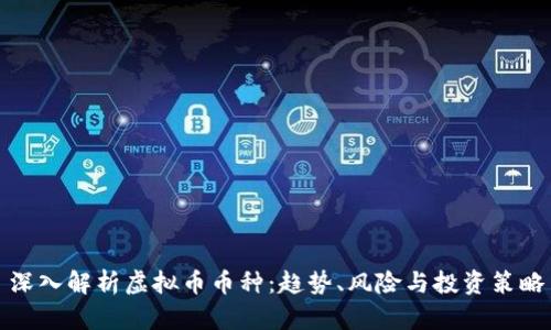 深入解析虚拟币币种：趋势、风险与投资策略
