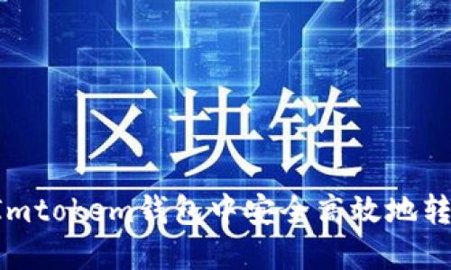 如何在Imtokem钱包中安全高效地转账USDT