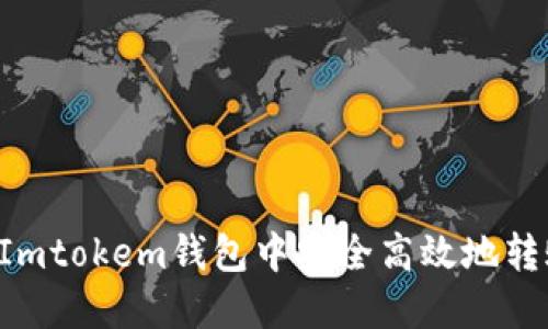 如何在Imtokem钱包中安全高效地转账USDT