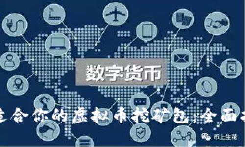 如何选择适合你的虚拟币挖矿包：全面指南与技巧