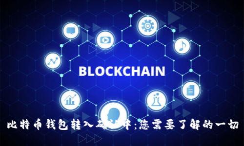 比特币钱包转入确认中：您需要了解的一切
