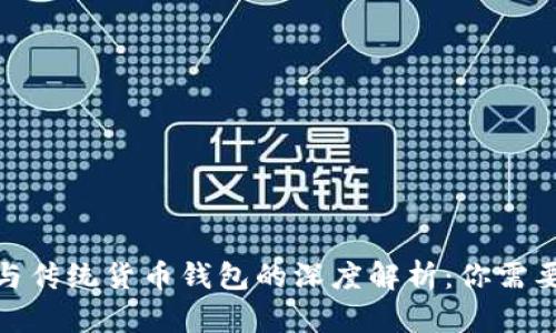 比特币钱包与传统货币钱包的深度解析:你需要了解的关键