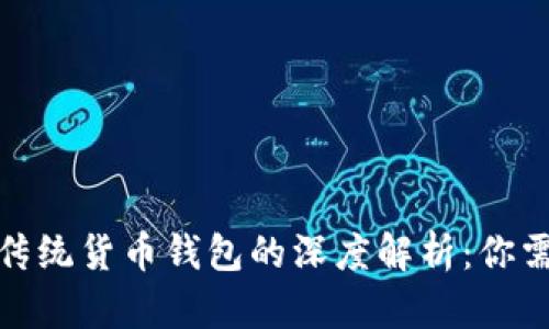 比特币钱包与传统货币钱包的深度解析：你需要了解的关键
