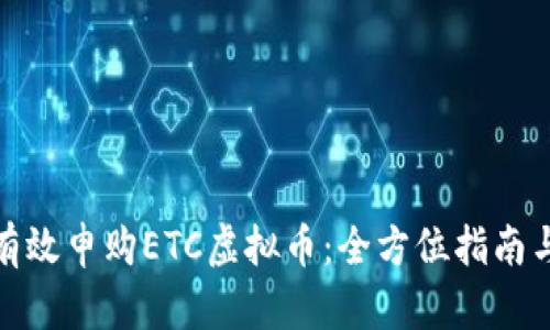 如何有效申购ETC虚拟币：全方位指南与策略