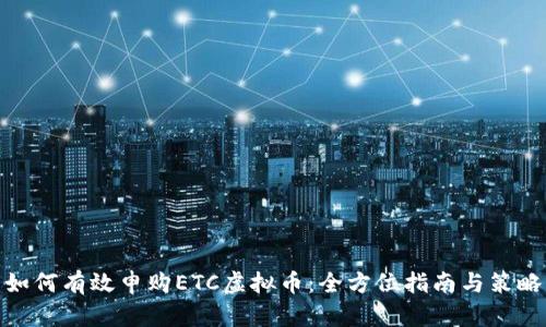 如何有效申购ETC虚拟币：全方位指南与策略