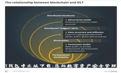 USDT钱包中文版下载：您的数字资产安全管理助手