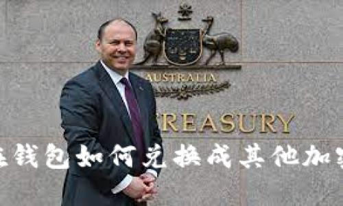 USDT在钱包如何兑换成其他加密货币？
