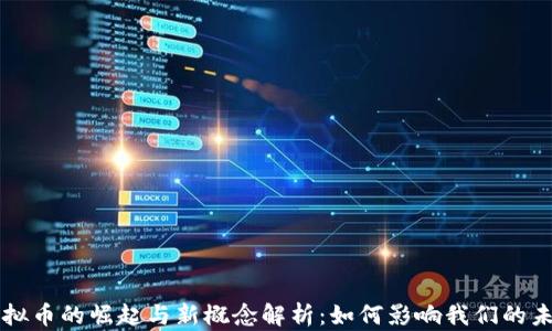 
虚拟币的崛起与新概念解析：如何影响我们的未来