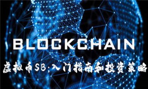 虚拟币SB：入门指南和投资策略