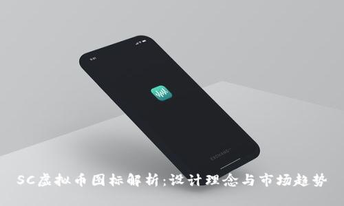 SC虚拟币图标解析：设计理念与市场趋势