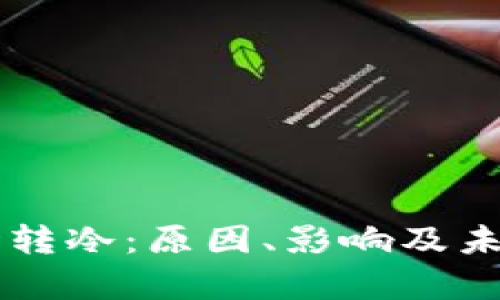 虚拟币市场转冷：原因、影响及未来趋势分析