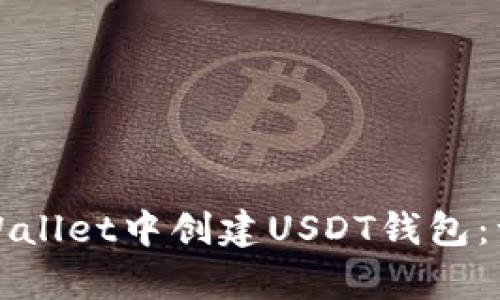 如何在tpWallet中创建USDT钱包：一步步指南