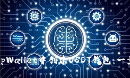 如何在tpWallet中创建USDT钱包：一步步指南