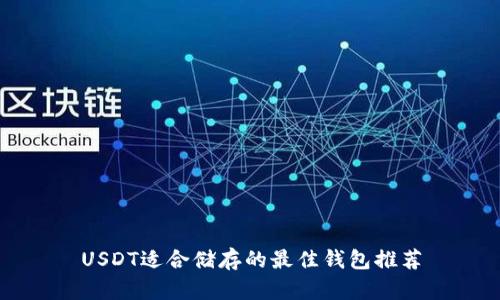 USDT适合储存的最佳钱包推荐