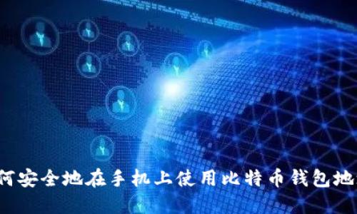 如何安全地在手机上使用比特币钱包地址？