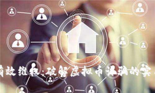 如何有效维权：破解虚拟币诈骗的实用指南