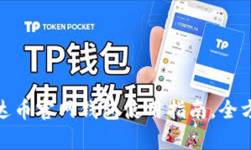 ADA艾达币官网钱包使用指南，全方位解析