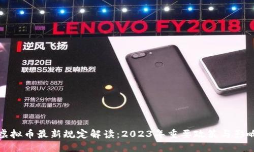 虚拟币最新规定解读：2023年重要政策与影响