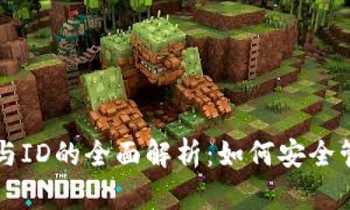 比特币钱包地址与ID的全面解析：如何安全管理你的数字资产