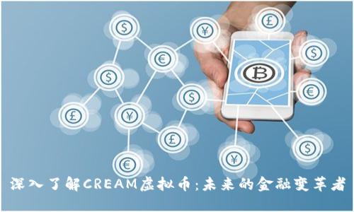 深入了解CREAM虚拟币：未来的金融变革者