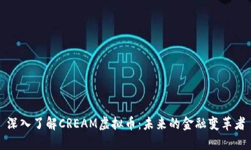 深入了解CREAM虚拟币：未来的金融变革者