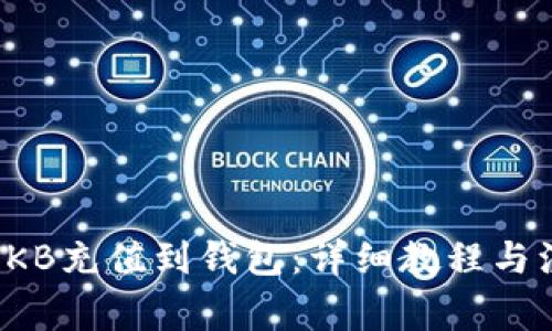 如何将OKB充值到钱包：详细教程与注意事项