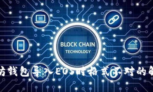 : 以太坊钱包导入EOS时格式不对的解决方案
