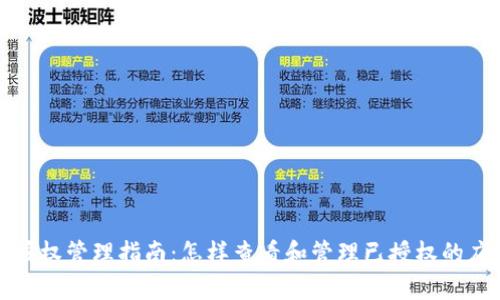 tpWallet授权管理指南：怎样查看和管理已授权的应用和服务