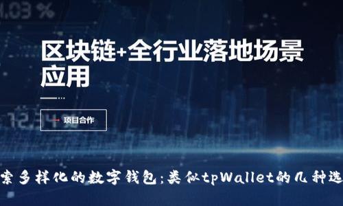 探索多样化的数字钱包：类似tpWallet的几种选择