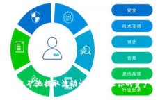 : TP钱包矿池提取流动性详解：让你的资产更灵活