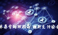 tpWallet订单异常处理指南：提升支付安全与用户体