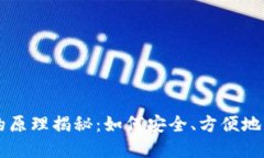 虚拟币钱包的原理揭秘：如何安全、方便地管理