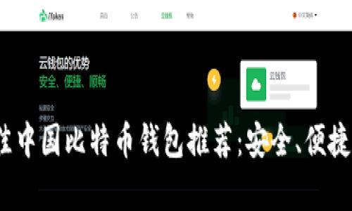 2023年最佳中国比特币钱包推荐：安全、便捷与实用并存