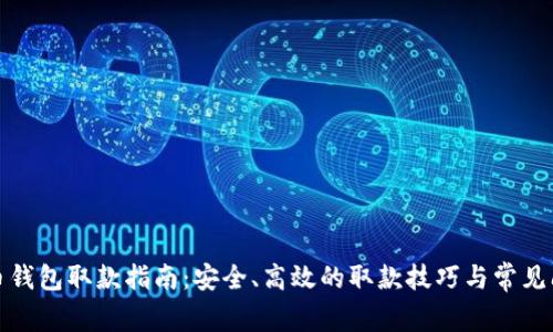 数字货币钱包取款指南：安全、高效的取款技巧与常见问题解答