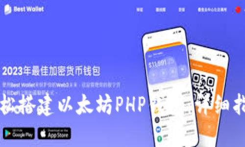 轻松搭建以太坊PHP钱包：详细指南