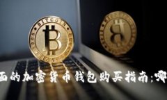 2023年最全面的加密货币钱包购买指南：哪里能安