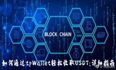   如何通过tpWallet轻松收取USDT：详细指南
