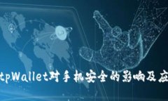 : 下载tpWallet对手机安全的影响及应对措施